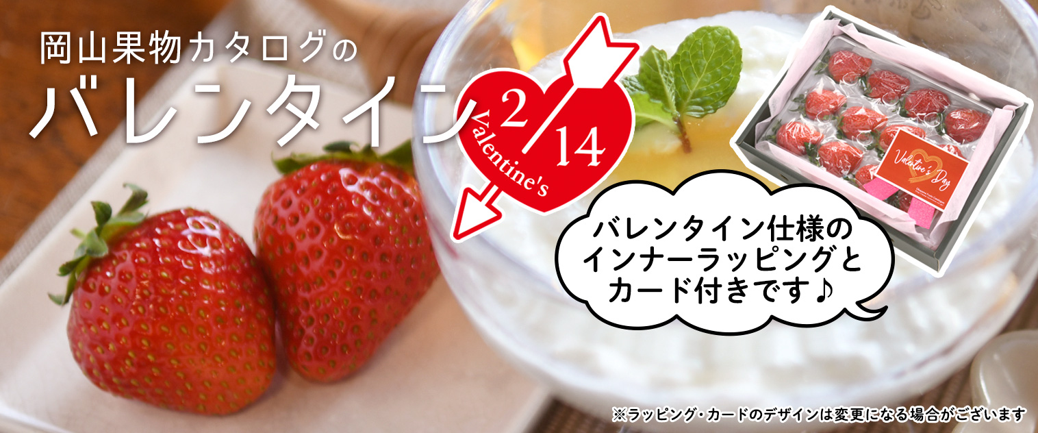 岡山果物カタログのバレンタイン