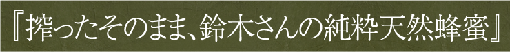 搾ったそのまま、鈴木さんの純粋天然蜂蜜