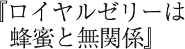 ロイヤルゼリーは蜂蜜と無関係