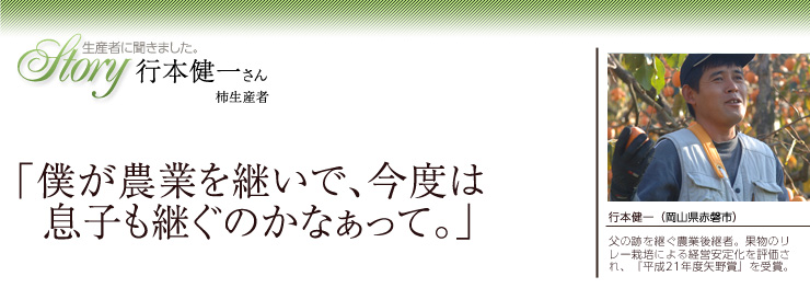 生産者に聞きました。あたご柿生産者　行本健一さん