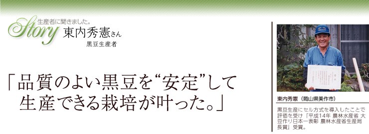 生産者に聞きました。黒豆生産者　東内秀憲さん