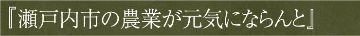 瀬戸内市の農業が元気にならんと