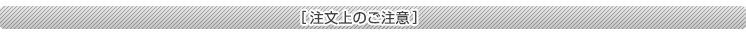 注文上のご注意