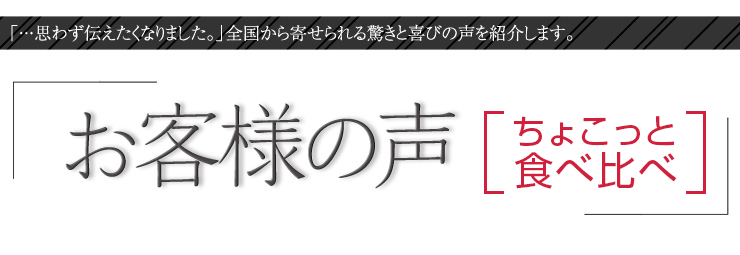 お客様の声【ちょこっと食べ比べ】