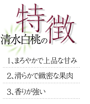 清水白桃の特徴