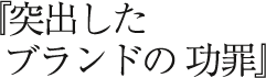 『突出したブランドの功罪』