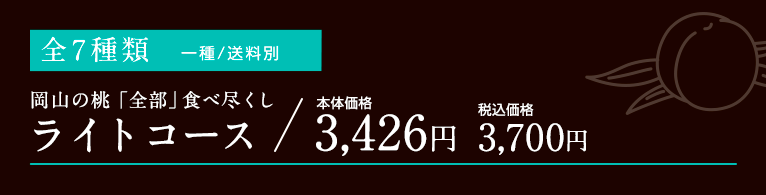 岡山の桃全部食べ尽くしライトコース2024