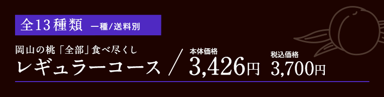 岡山の桃全部食べ尽くしレギュラ－コース2024