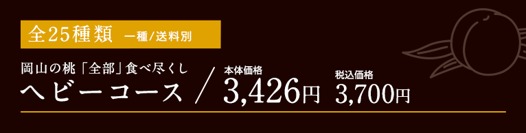 岡山の桃全部食べ尽くしヘビーコース2024