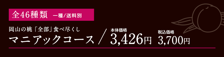 岡山の桃全部食べ尽くしマニアックコース2024