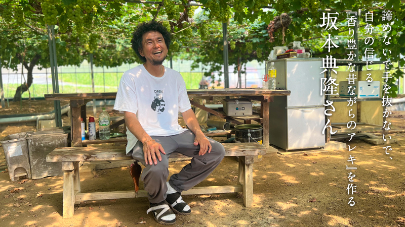 生産者坂本典隆さん