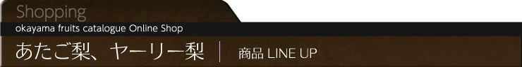 あたご梨、ヤーリー梨　商品ＬＩＮE　ＵＰ