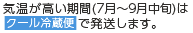 8月～9月の期間はクール冷蔵便で発送します。