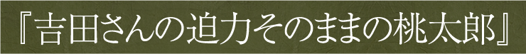 吉田さんの迫力そのままの桃太郎ぶどう