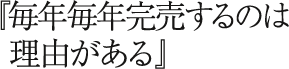 毎年毎年完売するのは理由がある