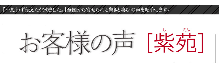 お客様の声