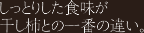 しっとりした食味が干し柿との一番の違い