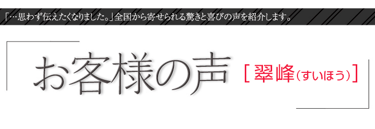 お客様の声【翠峰】