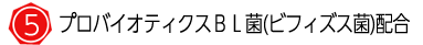 プロバイオティクスＢＬ菌（ビフィズス菌）配合