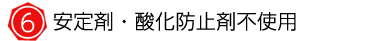 安定剤・酸化防止崎不使用