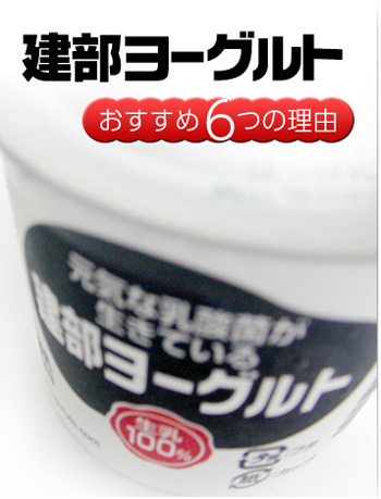建部ヨーグルトおすすめ６つの理由