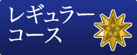 レギュラーコース