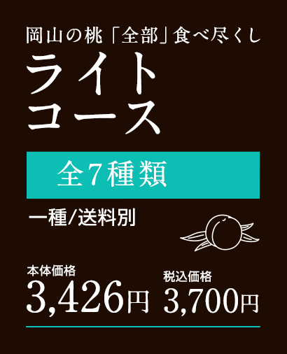 個性的な岡山の桃を味わいたい　ライトコース