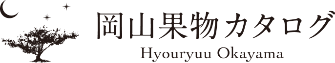 岡山果物カタログ Hyouryuu Okayama