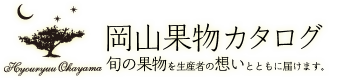 岡山果物カタログ