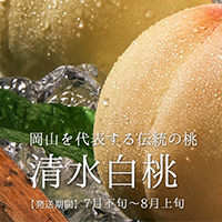 清水白桃