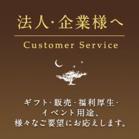 法人向けお中元