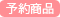 予約商品