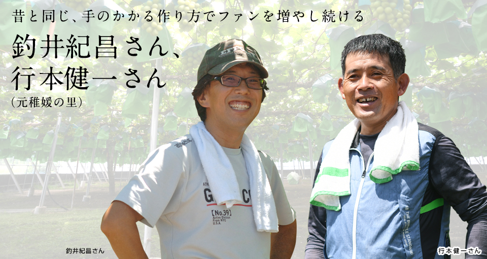 元稚媛の里_赤磐市 釣井紀昌さん、行本健一さん