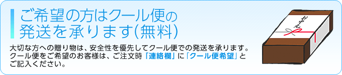 ご希望の方はクール便での発送を承ります(無料)