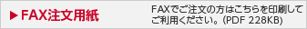 FAX注文用紙