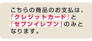 支払限定(クレジットカード、セブンイレブン　限定)