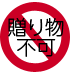 贈り物不可