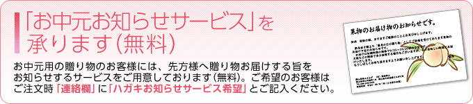 『お中元のお知らせサービス』(無料)