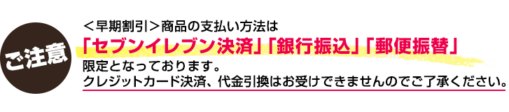 支払い方法は「コンビニ決済」「銀行振込」「郵便振替」のみとなります