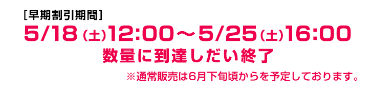 早期割引期間5/15(金)〜5/22(金)