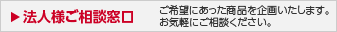 法人のお客様へ