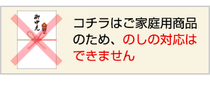 ご家庭用商品のため熨斗の対応はできません
