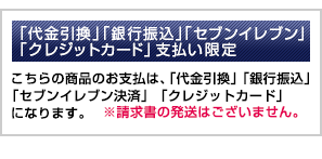 支払限定(クレジット、代引き、セブンイレブン、銀行振込　限定)