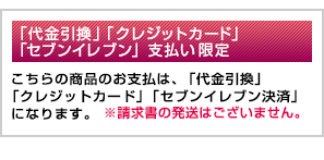 支払限定(クレジット、代引き、セブンイレブン　限定)