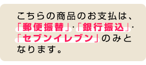 支払限定(郵便振替、銀行振込、セブンイレブン、限定)