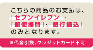 支払限定(郵便振替、銀行振込、セブンイレブン、限定)