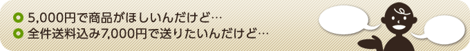 5,000円で商品がほしいんだけど…全件送料込み7,000円で送りたいんだけど…