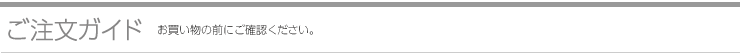 ご注文ガイド