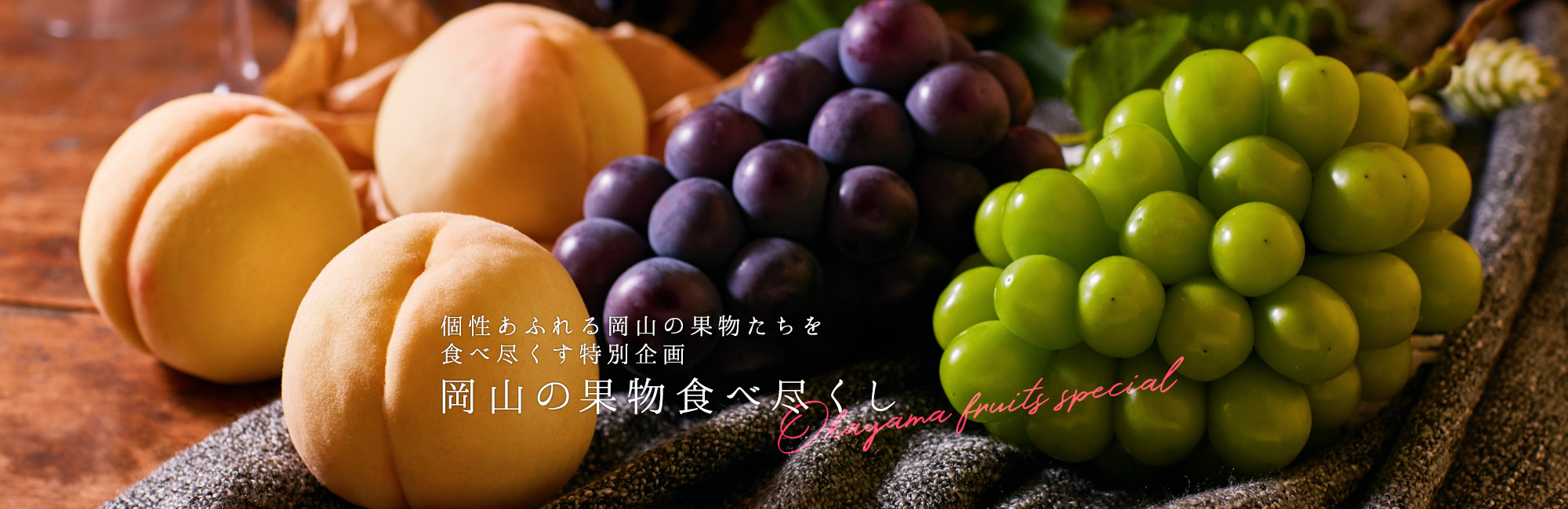岡山の果物食べ尽くし