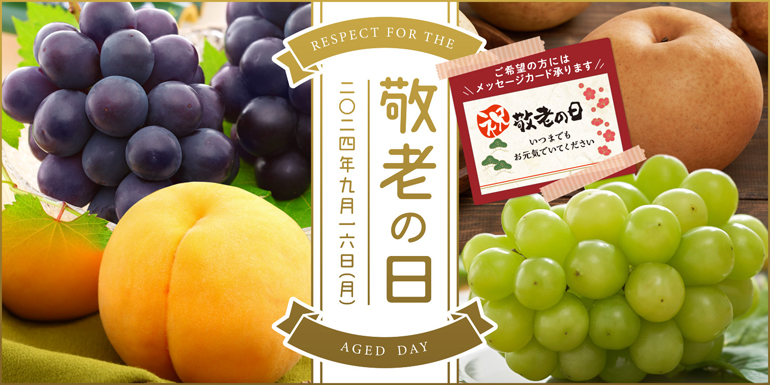 岡山果物カタログの敬老の日